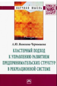 Книга Кластерный подход к управлению развитием предпринимательских структур в рекреационной системе