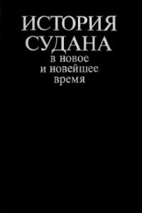 Книга История Судана в новое и новейшее время