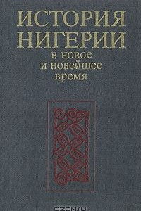 Книга История Нигерии. В новое и новейшее время