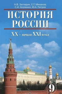 Книга История России. XX - начало XI века. 9 класс. Учебник