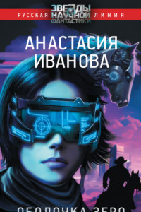 Книга Оболочка зеро