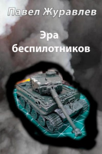 Книга Эра беспилотников