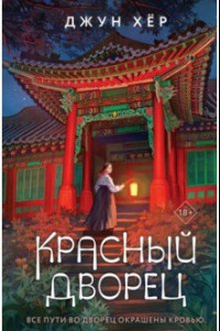 Книга Красный дворец