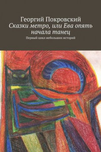 Книга Сказки метро, или Ева опять начала танец