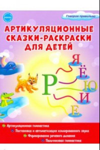 Книга Артикуляционные сказки-раскраски для детей. Звук 