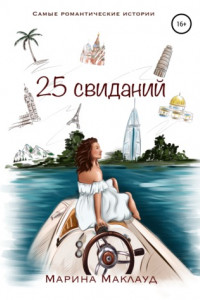 Книга 25 свиданий