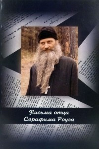 Книга Письма отца Серафима (Роуза)