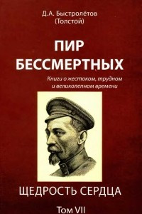 Книга Пир бессмертных. Книги о жестоком, трудном и великолепном времени. Том 7. Щедрость сердца