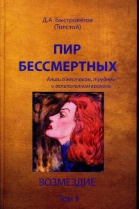 Книга Пир бессмертных. Книги о жестоком, трудном и великолепном времени. Возмездие. Том 2