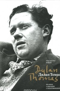 Книга Dylan Thomas: Collected poems / Дилан Томас. Полное собрание стихотворений