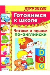 Книга Готовимся к школе. Читаем и пишем по-английски