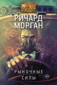 Книга Рыночные силы