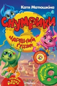 Книга Снумрики. Чарівний ґудзик