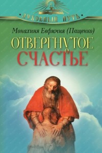 Книга Отвергнутое счастье