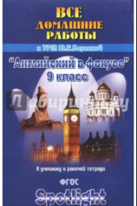 Книга Все домашние работы к учебнику и рабочей тетради УМК Ваулиной Ю.Е. 