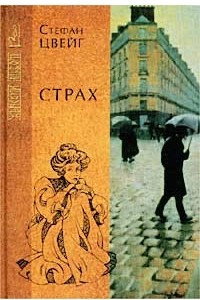 Книга Страх. Новеллы