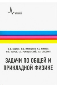 Книга Задачи по общей и прикладной физике. Учебное пособие