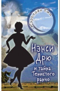 Книга НЭНСИ ДРЮ и тайна Тенистого ранчо