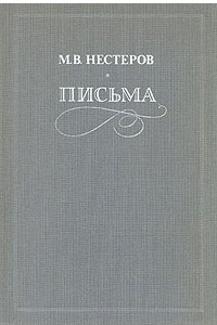 Книга Письма. Избранное