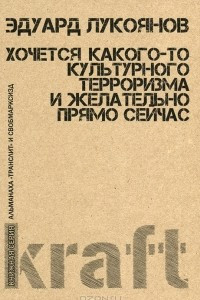 Книга Хочется какого-то культурного терроризма и желательно прямо сейчас