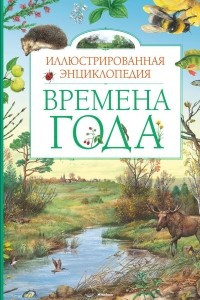 Книга Времена года. Иллюстрированная энциклопедия