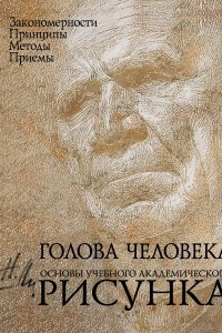 Книга Голова человека: Основы учебного академического рисунка