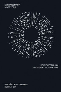 Книга Искусственный интеллект на практике. 50 кейсов успешных компаний