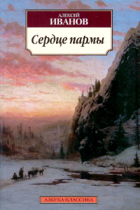 Книга Сердце пармы