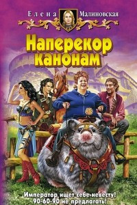 Книга Наперекор канонам