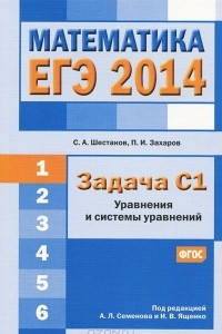 Книга Математика. ЕГЭ 2014. Задача С1. Уравнения и системы уравнений