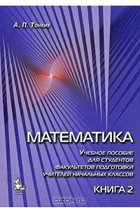 Книга Математика. Учебное пособие для студентов факультетов подготовки учителей начальных классов. В 2 книгах. Книга 2