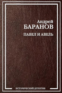 Книга Павел и Авель