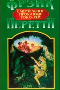 Книга Смертельное проклятие Токо-Рей