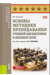 Книга Основы методики преподавания учебной дисциплины в военном вузе. Учебное пособие