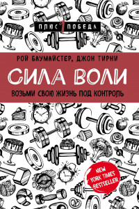 Книга Сила Воли