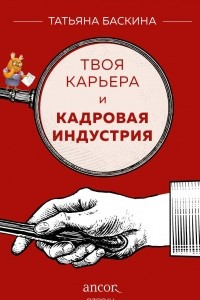 Книга Твоя карьера и кадровая индустрия