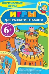 Книга Игры для развития памяти