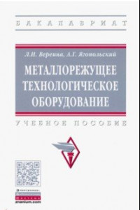 Книга Металлорежущее технологическое оборудование. Учебное пособие