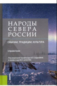 Книга Народы Севера России. Обычаи, традиции, культура. Справочник