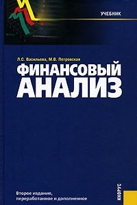 Книга Финансовый анализ