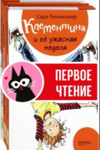 Книга Клементина. Начало. Комплект из 3-х книг