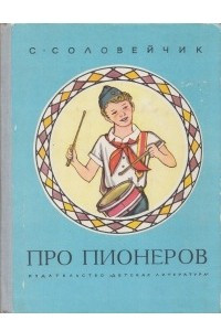 Книга Про пионеров