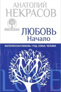 Книга Пятикнижие. Любовь. Начало. Материнская любовь. Род, семья, человек