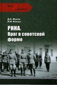 Книга РННА. Враг в советской форме