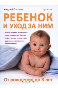 Книга Ребенок и уход за ним. От рождения до 3 лет