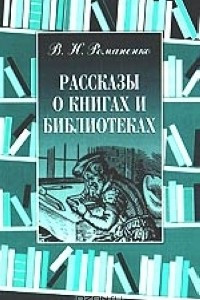 Книга Рассказы о книгах и библиотеках