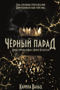 Книга Чёрный парад