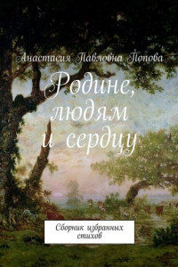 Книга Родине, людям и сердцу. Сборник избранных стихов