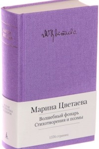 Книга Волшебный фонарь. Стихотворения. Поэмы