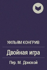 Книга Двойная игра